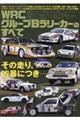 WRC グループBラリーカーのすべて