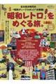 「昭和レトロ」をめぐる旅。