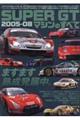 SUPER GTマシンのすべて 2005ー08