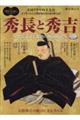 秀長と秀吉〜豊臣兄弟と激動の戦国時代〜