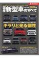 国産新型車のすべて 2026年