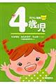 4歳児 改訂版