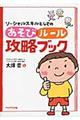 ソーシャルスキルとしてのあそびルール攻略ブック