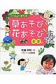 草あそび花あそび 春夏編