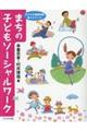 まちの子どもソーシャルワーク