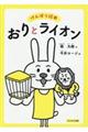 おりとライオン