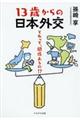 13歳からの日本外交