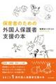 保育者のための外国人保護者支援の本