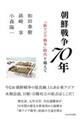 朝鮮戦争70年