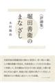 堀田善衛のまなざし