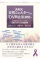 「AKK女性シェルター」から「DV防止法」制定へ