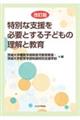 特別な支援を必要とする子どもの理解と教育 改訂版