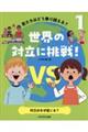 対立はなぜ起こる?
