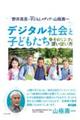 デジタル社会と子どもたち