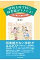 特別支援学校に図書館ができたよ!