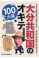 大分共和国のオキテ100カ条