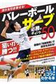 流れを引き寄せる!バレーボールサーブ必勝のポイント50