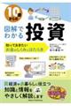 10歳からの図解でわかる投資