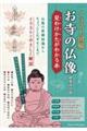 イラスト図解 お寺の仏像見わけかたがわかる本 新装改訂版