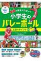 動画で完全マスター!小学生のバレーボール上達のポイント50