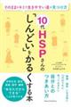 10代HSPさんの「しんどい」をかるくする本