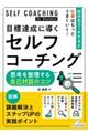 目標達成に導くセルフコーチング