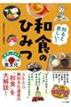 知ると楽しい!和食のひみつ 世界に広がるニッポンの食文化