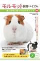 モルモット飼育バイブル 新版