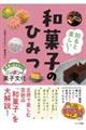 知ると楽しい!和菓子のひみつ 未来に伝えたいニッポンの菓子文化