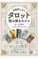 本格的に占うタロット読み解きのコツ