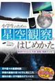 小学生のための星空観察のはじめかた