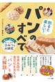 知ると楽しい!パンのすべて 進化し続けるおいしさのひみつを大研究