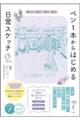 ペン1本からはじめる 日常スケッチ 暮らしを描く・残す・飾る