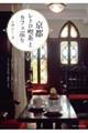 京都 レトロ喫茶とカフェ巡り