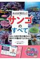 みんなが知りたい!サンゴのすべて