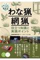 もっと深めるわな猟・網猟役立つ知識と実践ポイント
