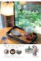 栃木カフェごよみ こだわりのお店案内