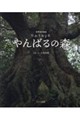 世界自然遺産 ひかりおどる やんばるの森