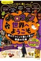 ハロウィンの世界へようこそ 読んでつくって楽しく学ぶ!季節の行事