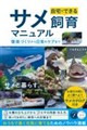 自宅でできる サメ飼育マニュアル 環境づくりから日常のケアまで