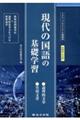 現代の国語の基礎学習(解答バラ)