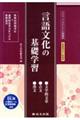 言語文化の基礎学習(解答バラ) 新装版