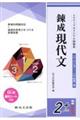 錬成現代文大学入学共通テスト対策(解答バラ) 新装二版
