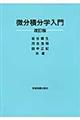 微分積分学入門 改訂版