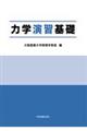 力学演習基礎 第3版