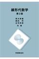 線形代数学 第2版