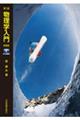 物理学入門 第3版