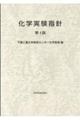 化学実験指針 第4版