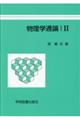 物理学通論 2