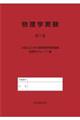 物理学実験